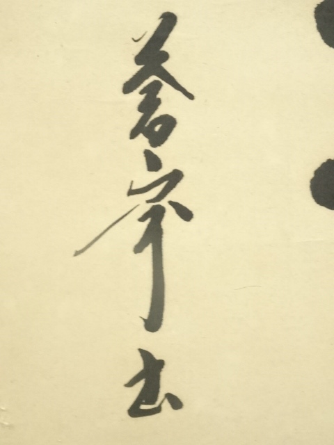 道具 ] - 道具 佐久間蒼穹筆 「有朋自遠方来不亦楽乎」二行書 肉筆紙本